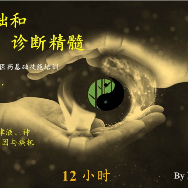 TCM Fundamental and Essential Diagnosis – c