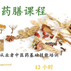 中医《基础药膳》课程 - TGS-2022013744 （讲师：黄欣杰 博士）