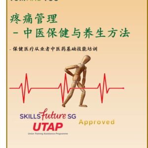 Pain Management – The TCM Perspective for Health and Wellness Practitioners - TGS-2023022238 （讲师：黄欣杰 博士）