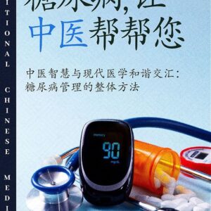 糖尿病，让中医帮帮您!  - Book
