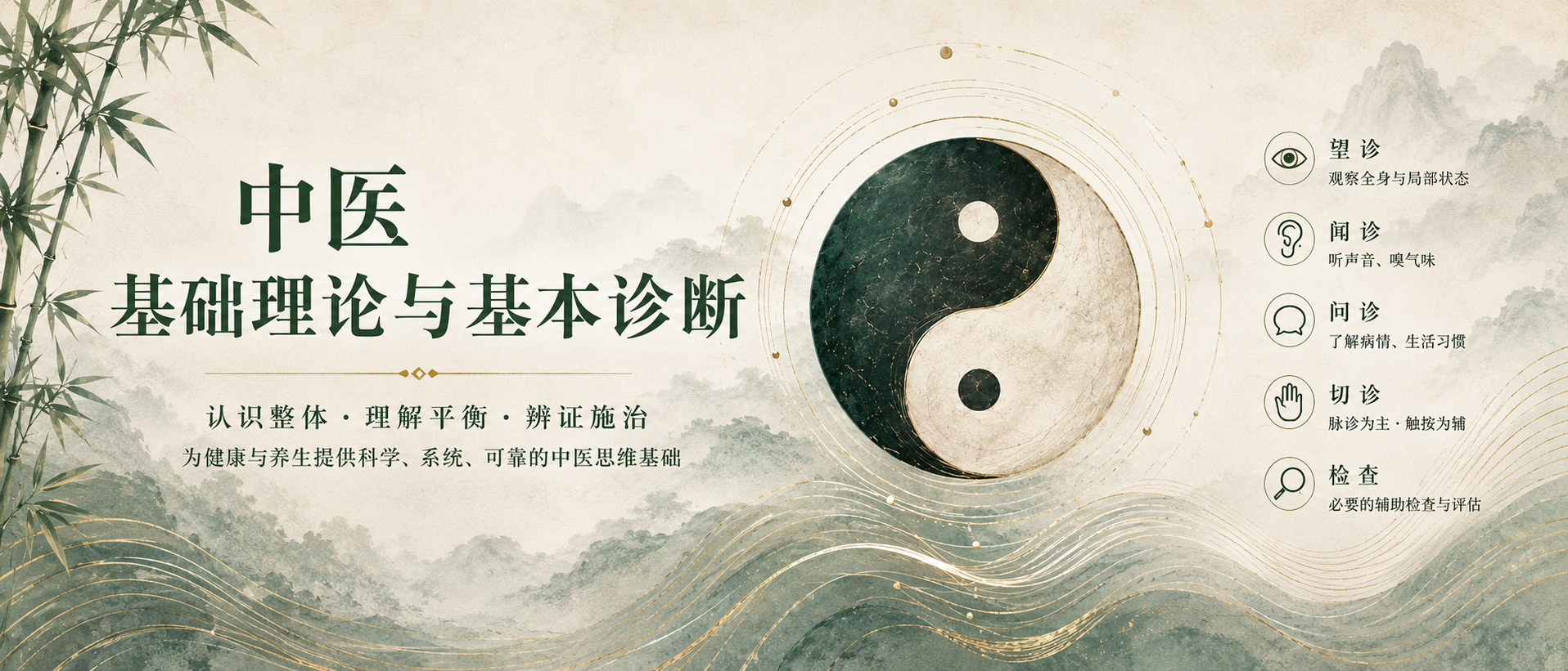 中医基础理论与基本诊断课程主视觉，包含阴阳、观察、辨证、调和与养生概念