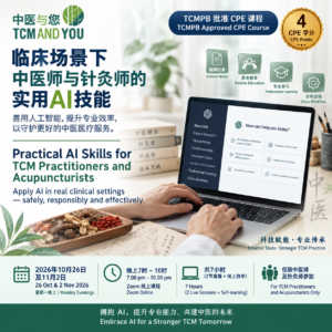 临床场景下中医师与针灸师的实用AI技能